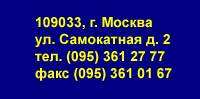 наш адрес: 109033, Москва, ул. Самокатная, д.2 Тел.: (095)361-27-77 Факс: (095)361-01-67